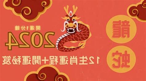 2024 屬龍運程